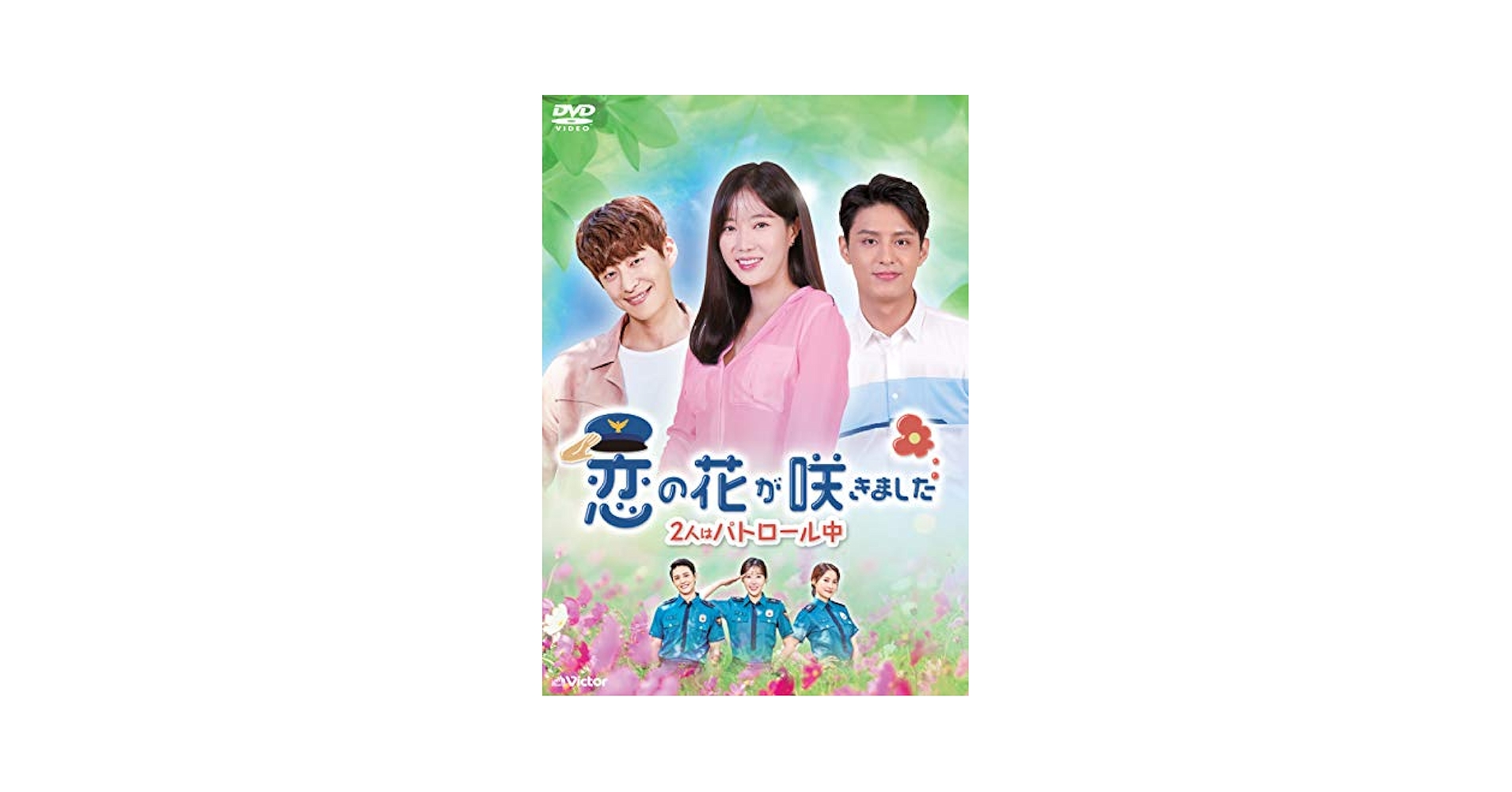 Amazon.co.jp: 恋の花が咲きました~2人はパトロール中~DVD-BOX4